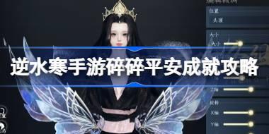 逆水寒手游发饰妙莲花怎么获得 逆水寒手游碎碎平安成就攻略