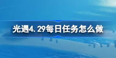 光遇4.29每日任务怎么做 光遇4月29日每日任务做法攻略