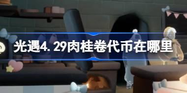 光遇4.29肉桂卷代币在哪里 光遇4月29日大耳狗联动代币收集攻略