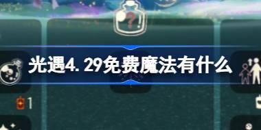 光遇4.29免费魔法有什么 光遇4月29日免费魔法收集攻略