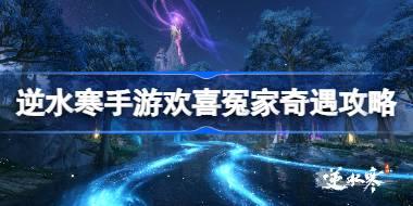 逆水寒手游欢喜冤家奇遇怎么做 逆水寒手游欢喜冤家奇遇攻略