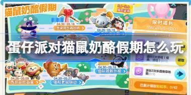 <b>蛋仔派对猫鼠奶酪假期怎么玩 蛋仔派对猫鼠奶酪假期活动介绍</b>
