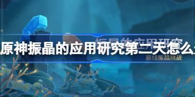 原神振晶的应用研究第二天怎么过 原神丛植激发的研究攻略
