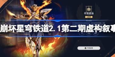 崩坏星穹铁道2.1第二期虚构叙事怎么配队 虚构叙事作言造语阵容搭配攻略