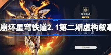 崩坏星穹铁道2.1第二期虚构叙事怎么过 虚构叙事作言造语通关攻略
