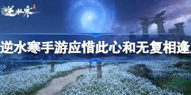 逆水寒手游应惜此心成就怎么达成 逆水寒手游无复相逢成就攻略