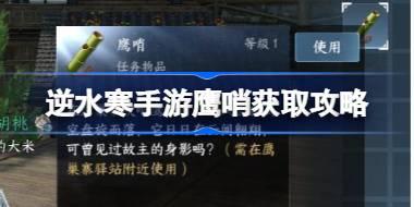逆水寒手游鹰哨怎么获得 逆水寒手游鹰哨获取攻略