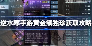 逆水寒手游黄金鳞独珍怎么获得 逆水寒手游黄金鳞业火焚罪盔获取攻略