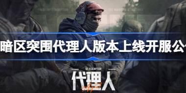 <b>暗区突围代理人版本上线开服公告 暗区突围S8赛季更新内容介绍</b>