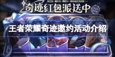 王者荣耀奇迹邀约活动怎么玩 王者荣耀奇迹邀约活动介绍