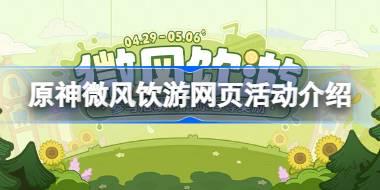 原神微风饮游网页活动怎么参与 原神微风饮游网页活动介绍
