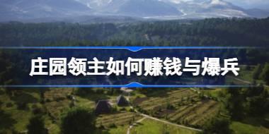 庄园领主如何赚钱与爆兵 庄园领主赚钱与爆兵攻略