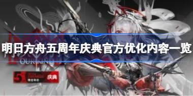 明日方舟五周年庆典官方进行了什么优化 明日方舟五周年庆典官方优化内容一