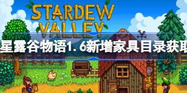 星露谷物语1.6新增家具目录怎么获取 星露谷物语1.6新增家具目录获取方法