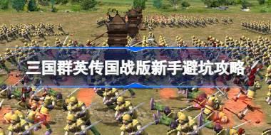 三国群英传国战版新手需要注意什么 三国群英传国战版新手避坑攻略