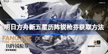 明日方舟新五星历阵锐枪芬怎么获取 明日方舟新五星历阵锐枪芬获取方法