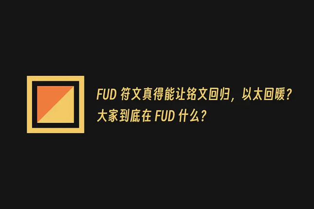 Runes协议上线后，大家在FUD什么？