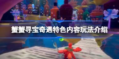 蟹蟹寻宝奇遇好玩吗 蟹蟹寻宝奇遇特色内容玩法介绍