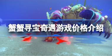蟹蟹寻宝奇遇多少钱 蟹蟹寻宝奇遇游戏价格介绍
