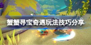 蟹蟹寻宝奇遇怎么玩 蟹蟹寻宝奇遇玩法技巧分享