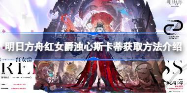 明日方舟红女爵浊心斯卡蒂怎么获取 明日方舟红女爵浊心斯卡蒂获取方法介绍