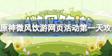 原神微风饮游网页活动第一天怎么完成 原神微风饮游网页活动第一天攻略