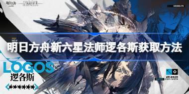 明日方舟新六星法师逻各斯怎么获取 明日方舟新六星法师逻各斯获取方法