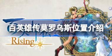 百英雄传莫罗乌斯在哪 百英雄传莫罗乌斯位置介绍