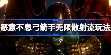 恶意不息弓箭手无限散射流怎么玩 恶意不息弓箭手无限散射流玩法