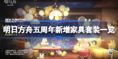 <b>明日方舟五周年新增家具套装有哪些 明日方舟五周年新增家具套装一览</b>
