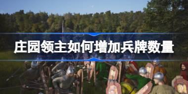庄园领主如何增加兵牌数量 庄园领主兵牌超过六个方法