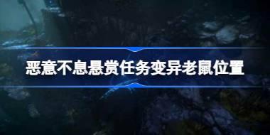 恶意不息悬赏任务变异老鼠在哪 恶意不息悬赏任务变异老鼠位置