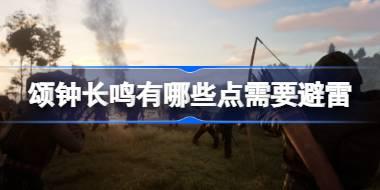 颂钟长鸣有哪些点需要避雷 颂钟长鸣游玩避雷指南