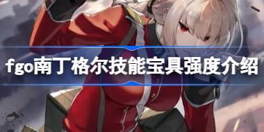 fgo南丁格尔技能宝具怎么样 fgo南丁格尔技能宝具强度介绍