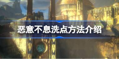 恶意不息怎么洗点 恶意不息洗点方法介绍