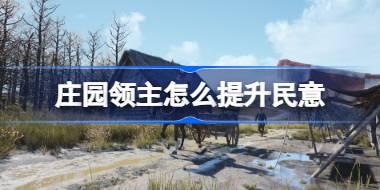 庄园领主怎么提升民意 庄园领主民意提升方法