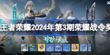 王者荣耀2024年第3期荣耀战令奖励介绍 王者荣耀2024年第3期荣耀战令有哪些奖励