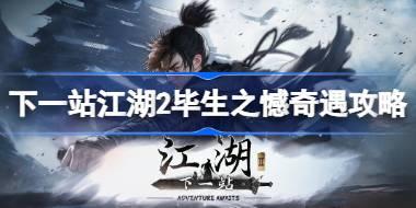 下一站江湖2毕生之憾任务怎么做 下一站江湖2毕生之憾奇遇攻略