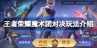 王者荣耀魔术团对决怎么玩 王者荣耀魔术团对决玩法介绍