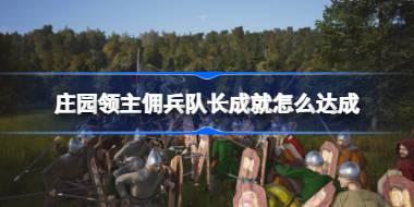 庄园领主佣兵队长成就怎么达成 庄园领主佣兵队长成就解锁方法介绍