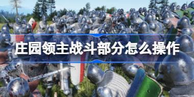 <b>庄园领主战斗部分怎么操作 庄园领主战斗操作攻略</b>