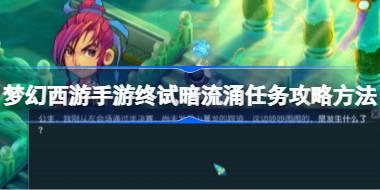 梦幻西游手游终试暗流涌任务怎么攻略 梦幻西游手游终试暗流涌任务攻略方法