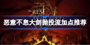 恶意不息大剑抛投怎么加点比较好 恶意不息大剑抛投流加点推荐