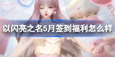 以闪亮之名5月签到福利怎么样 以闪亮之名5月签到福利套装介绍