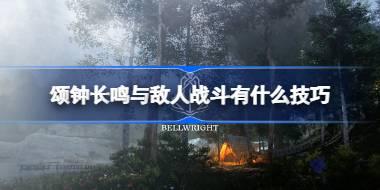 颂钟长鸣与敌人战斗有什么技巧 颂钟长鸣战斗技巧介绍