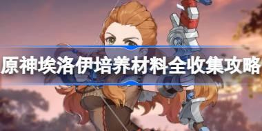 原神埃洛伊培养材料全收集攻略 原神埃洛伊培养材料在哪收集