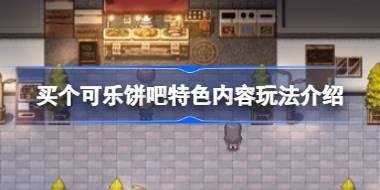 <b>买个可乐饼吧好玩吗 买个可乐饼吧特色内容玩法介绍</b>