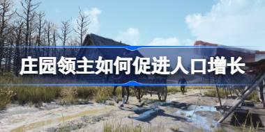 庄园领主如何促进人口增长 庄园领主民意与人口增长解析