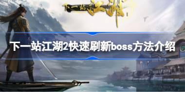 下一站江湖2怎么快速刷新boss 下一站江湖2快速刷新boss方法介绍