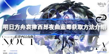 明日方舟哀律西昂夜曲蓝毒怎么获取 明日方舟哀律西昂夜曲蓝毒获取方法介绍